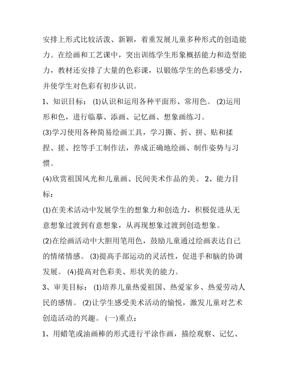 2023年小学美术教学计划 高中美术教学计划(二十篇)_第2页
