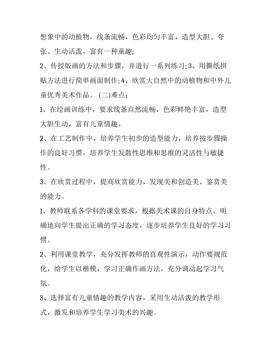 2023年小学美术教学计划 高中美术教学计划(二十篇)_第3页