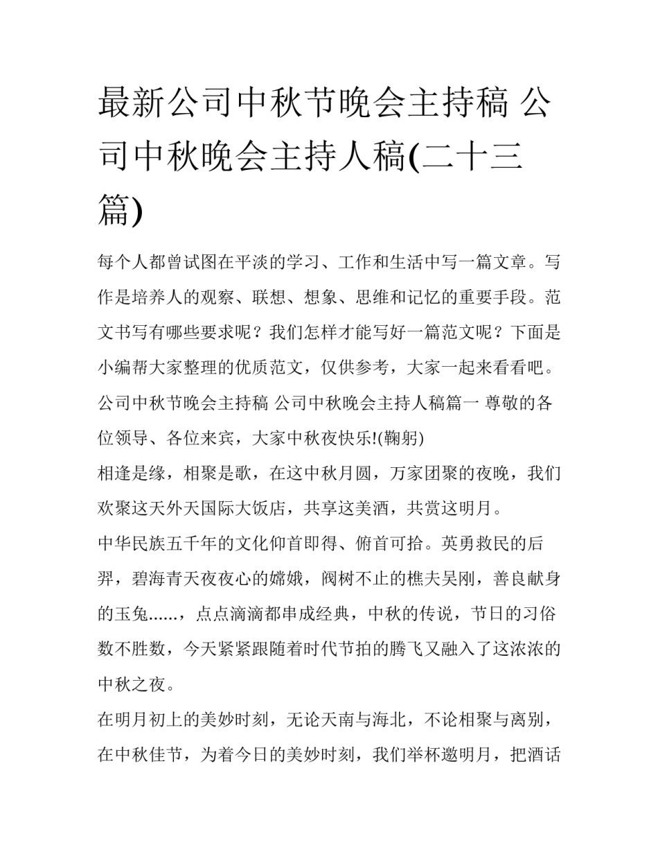 最新公司中秋节晚会主持稿 公司中秋晚会主持人稿(二十三篇)_第1页