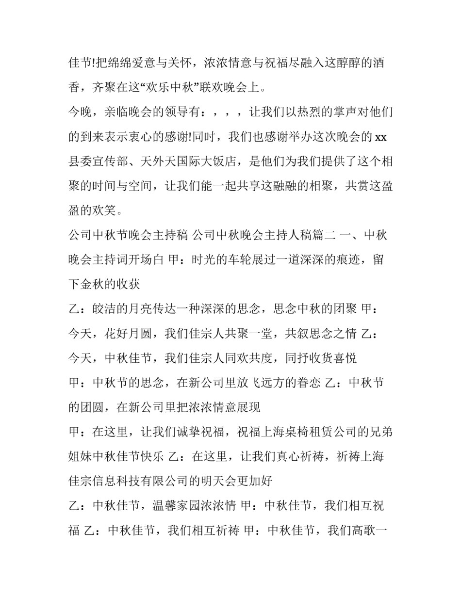 最新公司中秋节晚会主持稿 公司中秋晚会主持人稿(二十三篇)_第2页