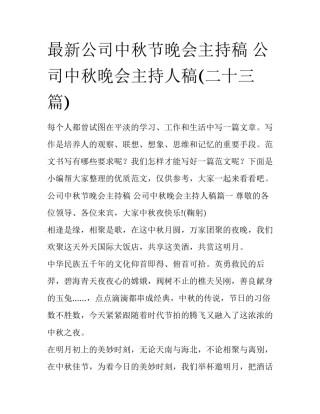 最新公司中秋节晚会主持稿 公司中秋晚会主持人稿(二十三篇)