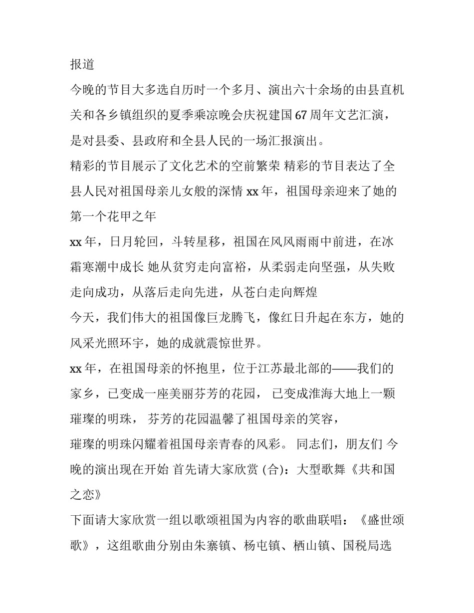 庆祝国庆文艺晚会主持词 国庆文艺节目主持词(十九篇)_第2页