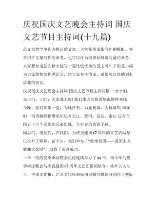 庆祝国庆文艺晚会主持词 国庆文艺节目主持词(十九篇)