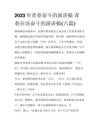 2023年青春奋斗的演讲稿 青春应该奋斗的演讲稿(六篇)