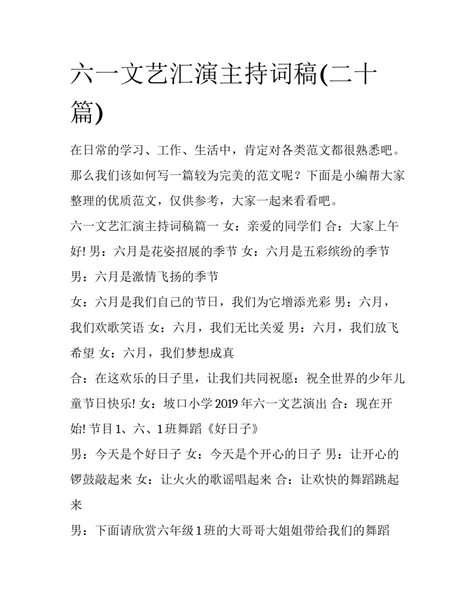 六一文艺汇演主持词稿(二十篇)_第1页