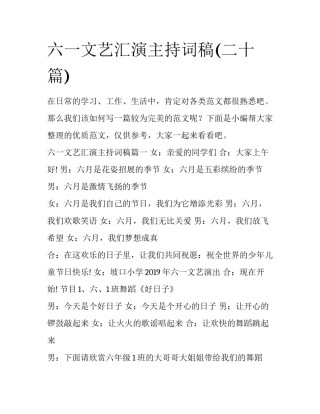 六一文艺汇演主持词稿(二十篇)