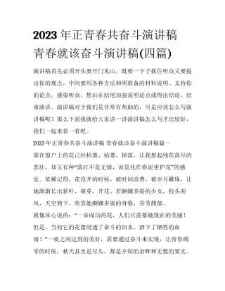 2023年正青春共奋斗演讲稿 青春就该奋斗演讲稿(四篇)
