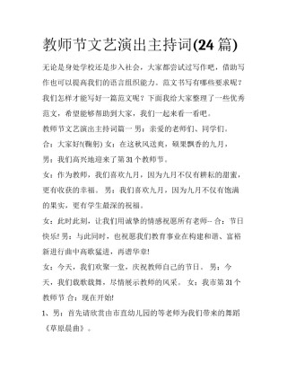教师节文艺演出主持词(24篇)