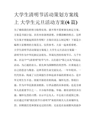 大学生清明节活动策划方案线上 大学生元旦活动方案(4篇)