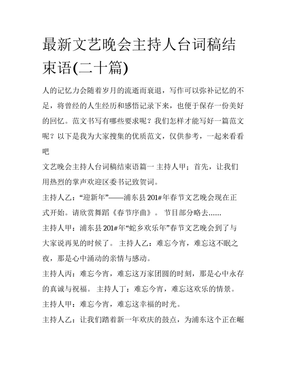 最新文艺晚会主持人台词稿结束语(二十篇)_第1页