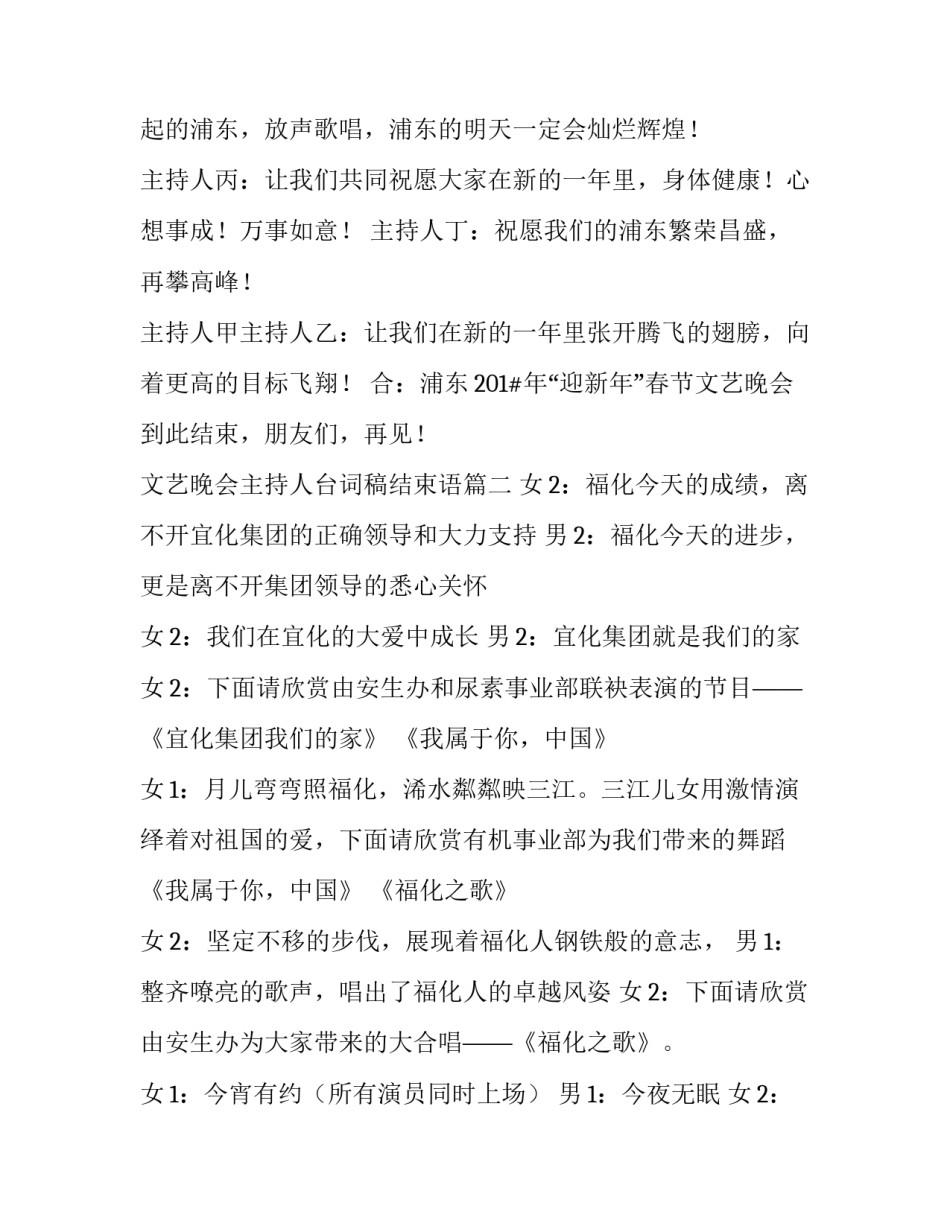 最新文艺晚会主持人台词稿结束语(二十篇)_第2页