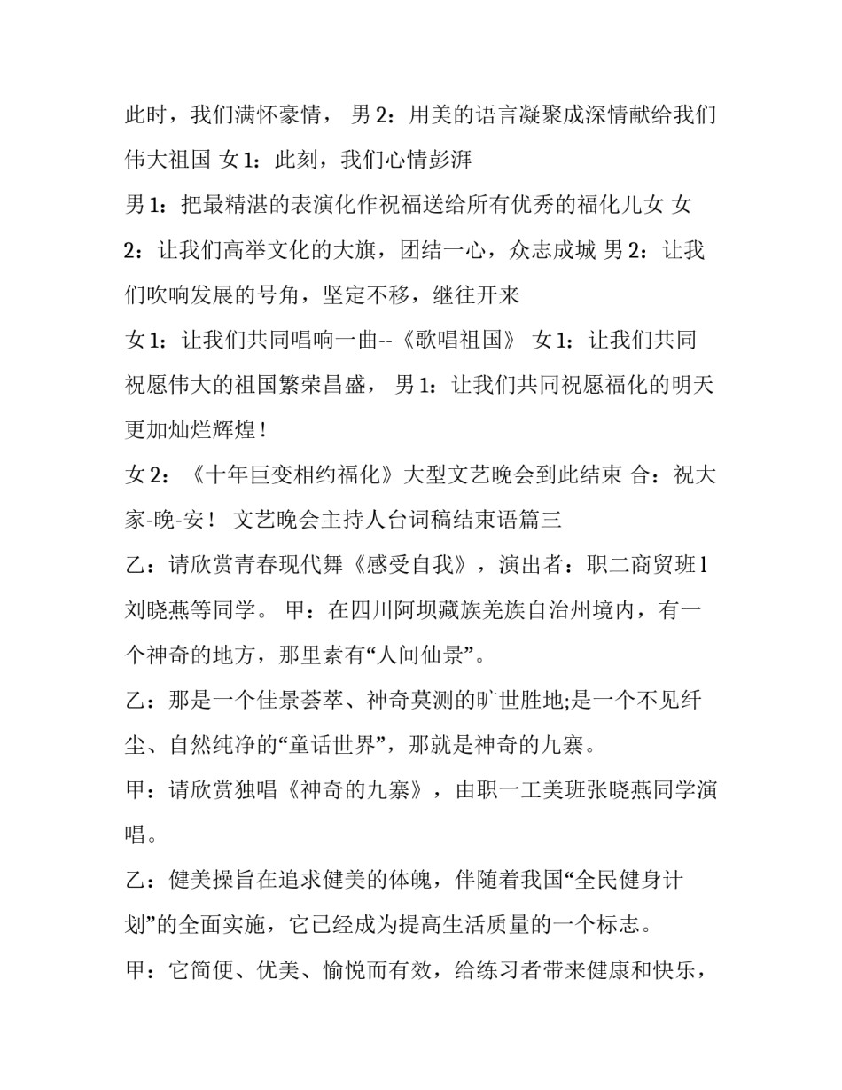 最新文艺晚会主持人台词稿结束语(二十篇)_第3页