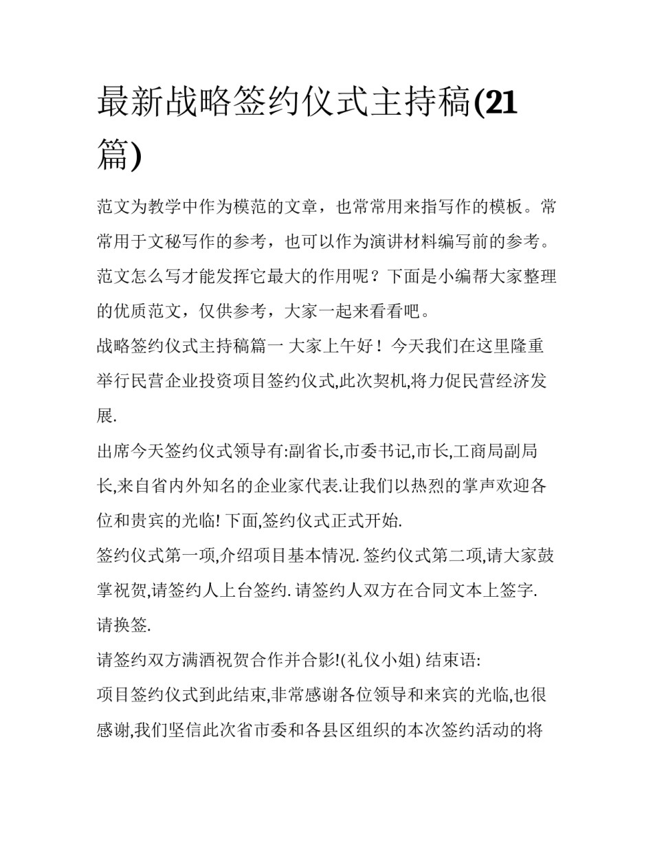 最新战略签约仪式主持稿(21篇)_第1页