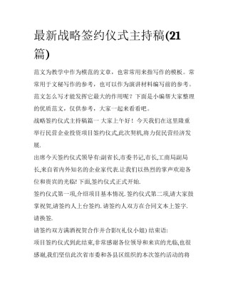 最新战略签约仪式主持稿(21篇)