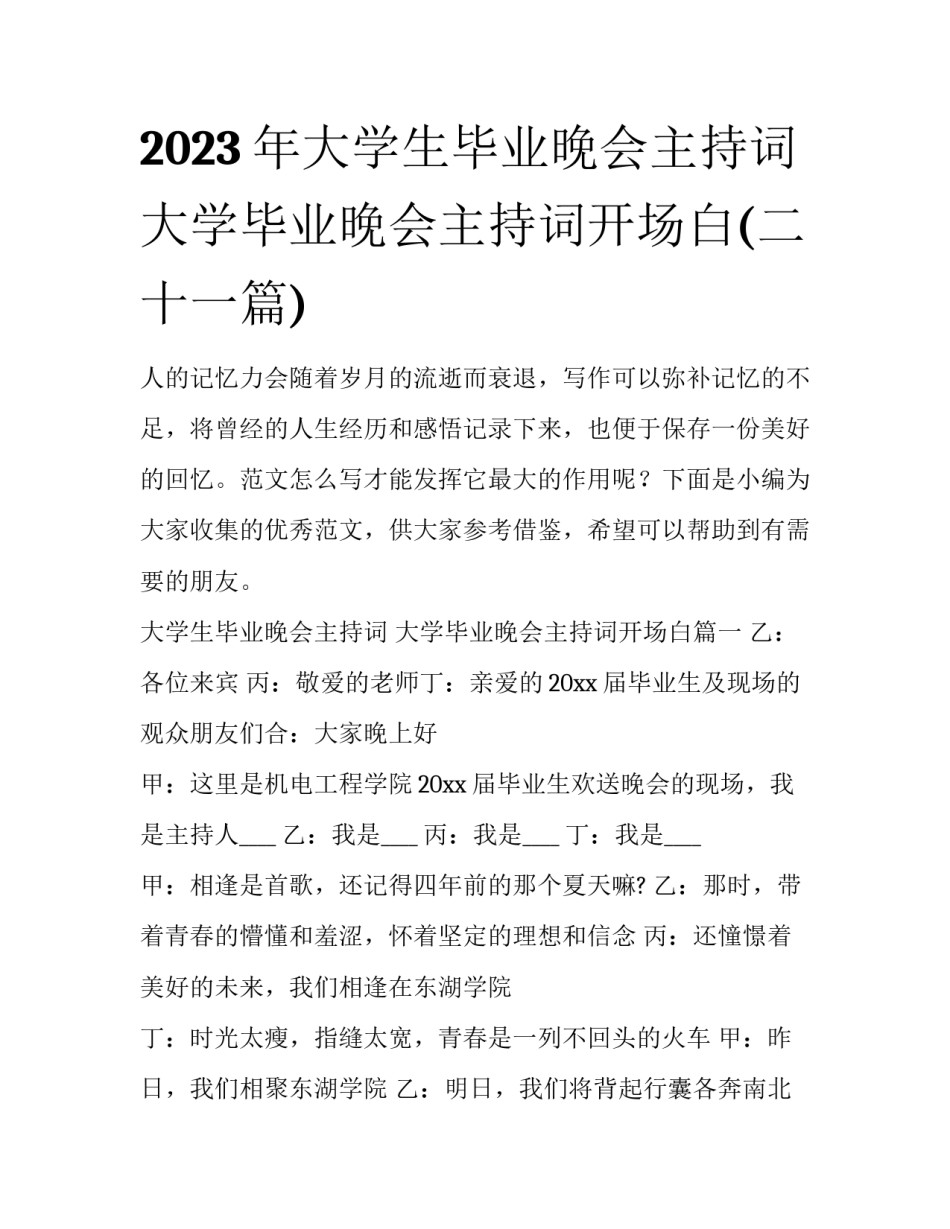 2023年大学生毕业晚会主持词 大学毕业晚会主持词开场白(二十一篇)_第1页