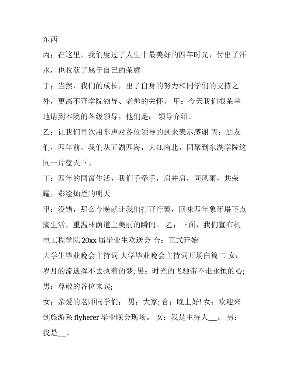 2023年大学生毕业晚会主持词 大学毕业晚会主持词开场白(二十一篇)_第2页