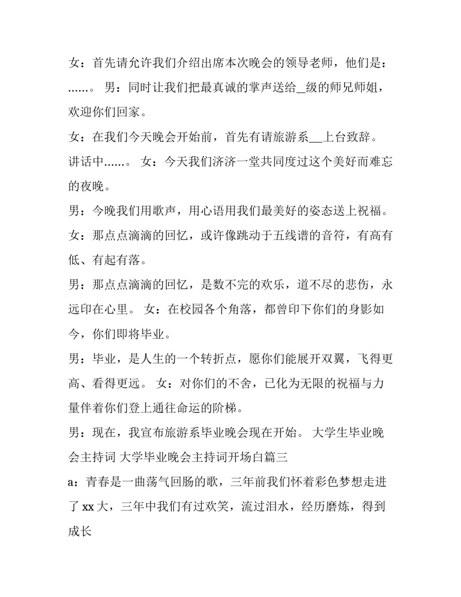 2023年大学生毕业晚会主持词 大学毕业晚会主持词开场白(二十一篇)_第3页
