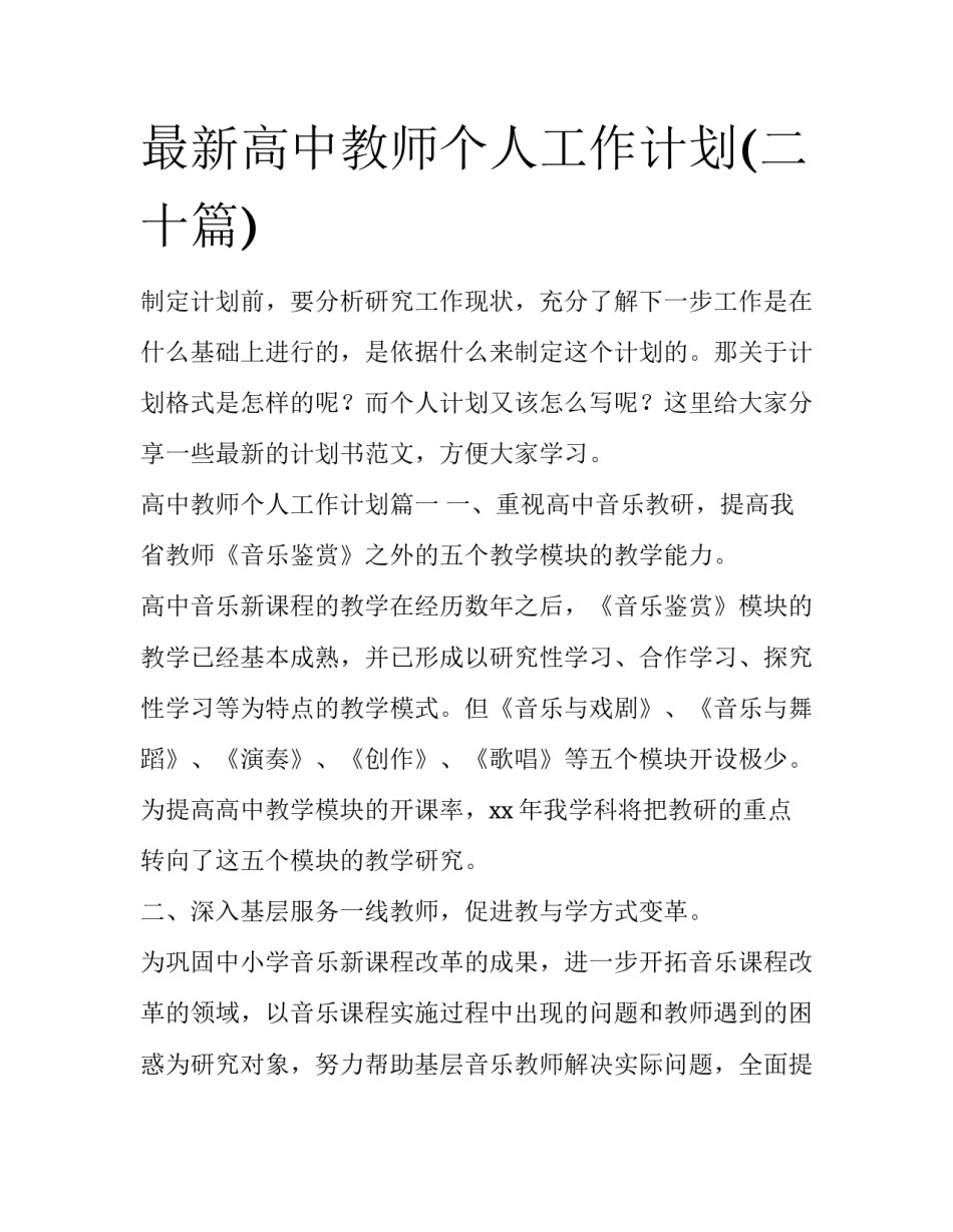 最新高中教师个人工作计划(二十篇)_第1页
