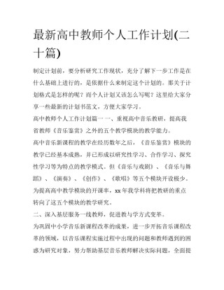 最新高中教师个人工作计划(二十篇)