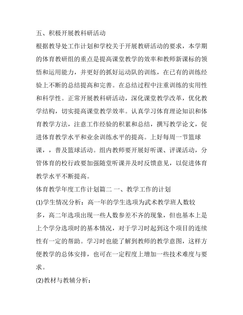 最新体育教学年度工作计划(二十二篇)_第3页