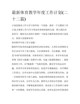 最新体育教学年度工作计划(二十二篇)