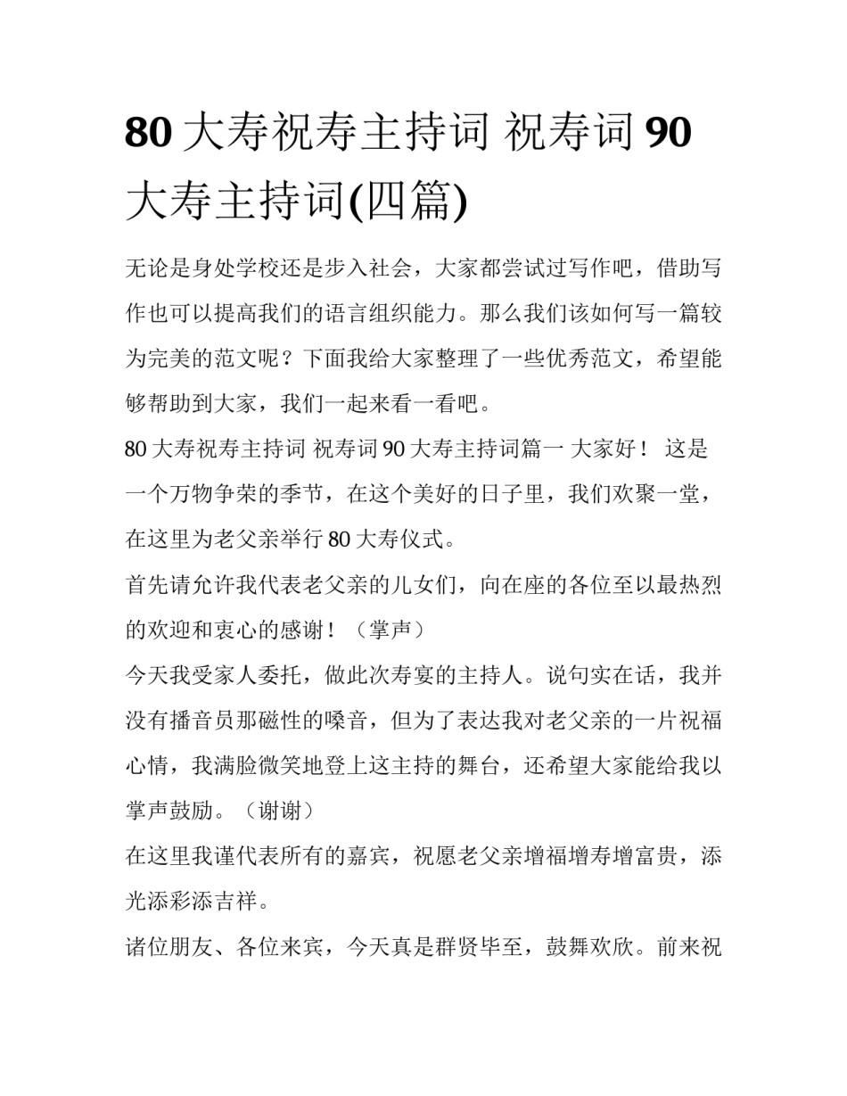 80大寿祝寿主持词 祝寿词90大寿主持词(四篇)_第1页