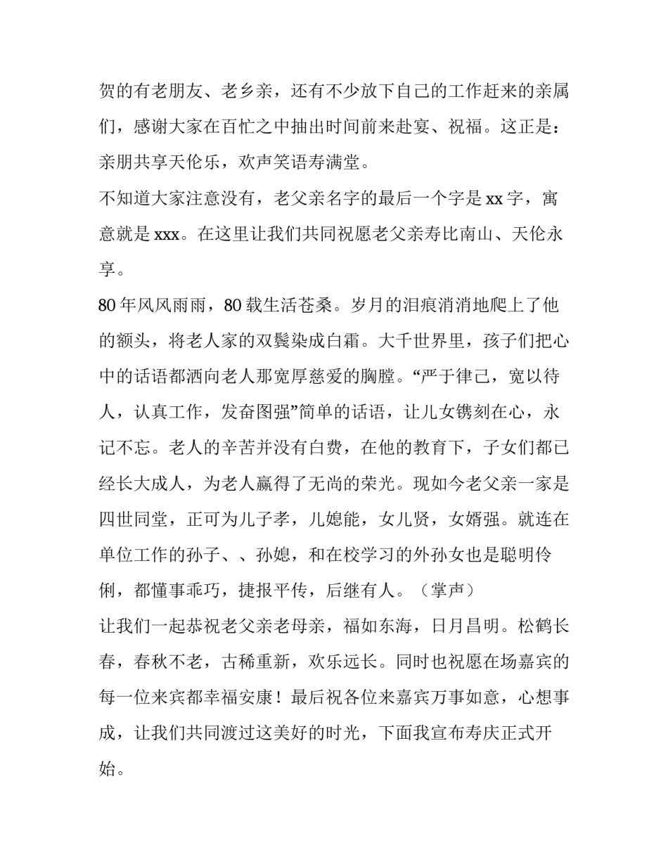 80大寿祝寿主持词 祝寿词90大寿主持词(四篇)_第2页