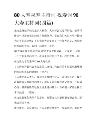 80大寿祝寿主持词 祝寿词90大寿主持词(四篇)