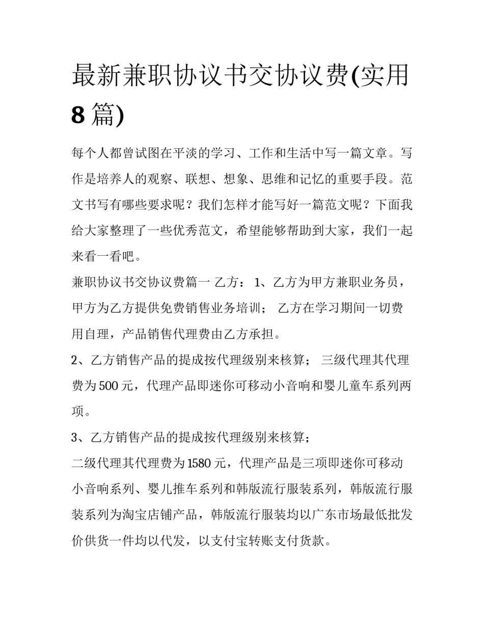 最新兼职协议书交协议费(实用8篇)_第1页