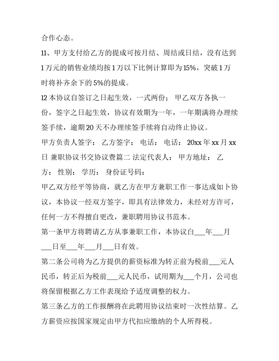 最新兼职协议书交协议费(实用8篇)_第3页