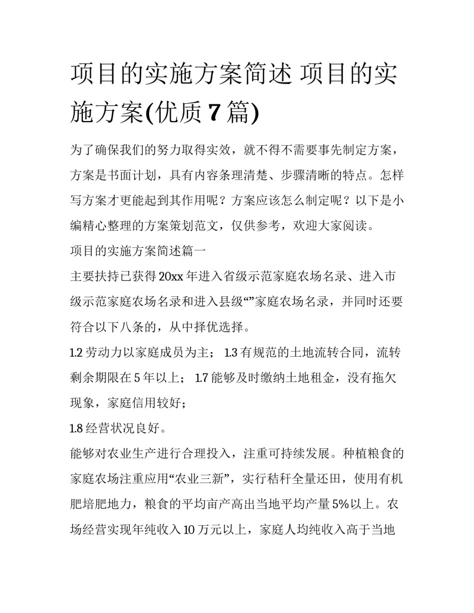 项目的实施方案简述 项目的实施方案(优质7篇)_第1页