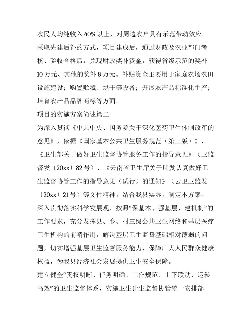 项目的实施方案简述 项目的实施方案(优质7篇)_第2页