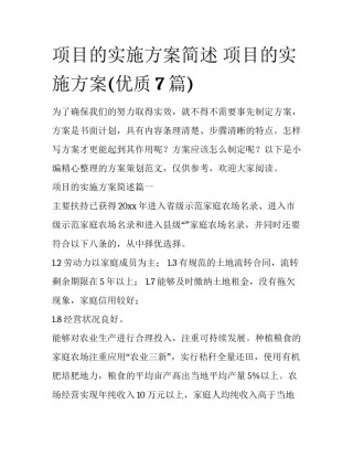项目的实施方案简述 项目的实施方案(优质7篇)