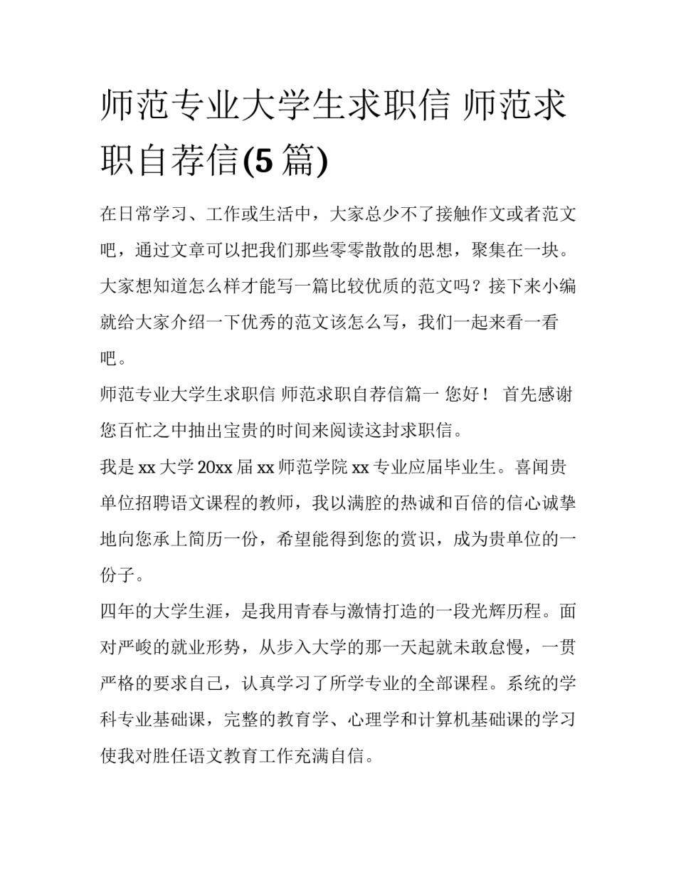 师范专业大学生求职信 师范求职自荐信(5篇)_第1页