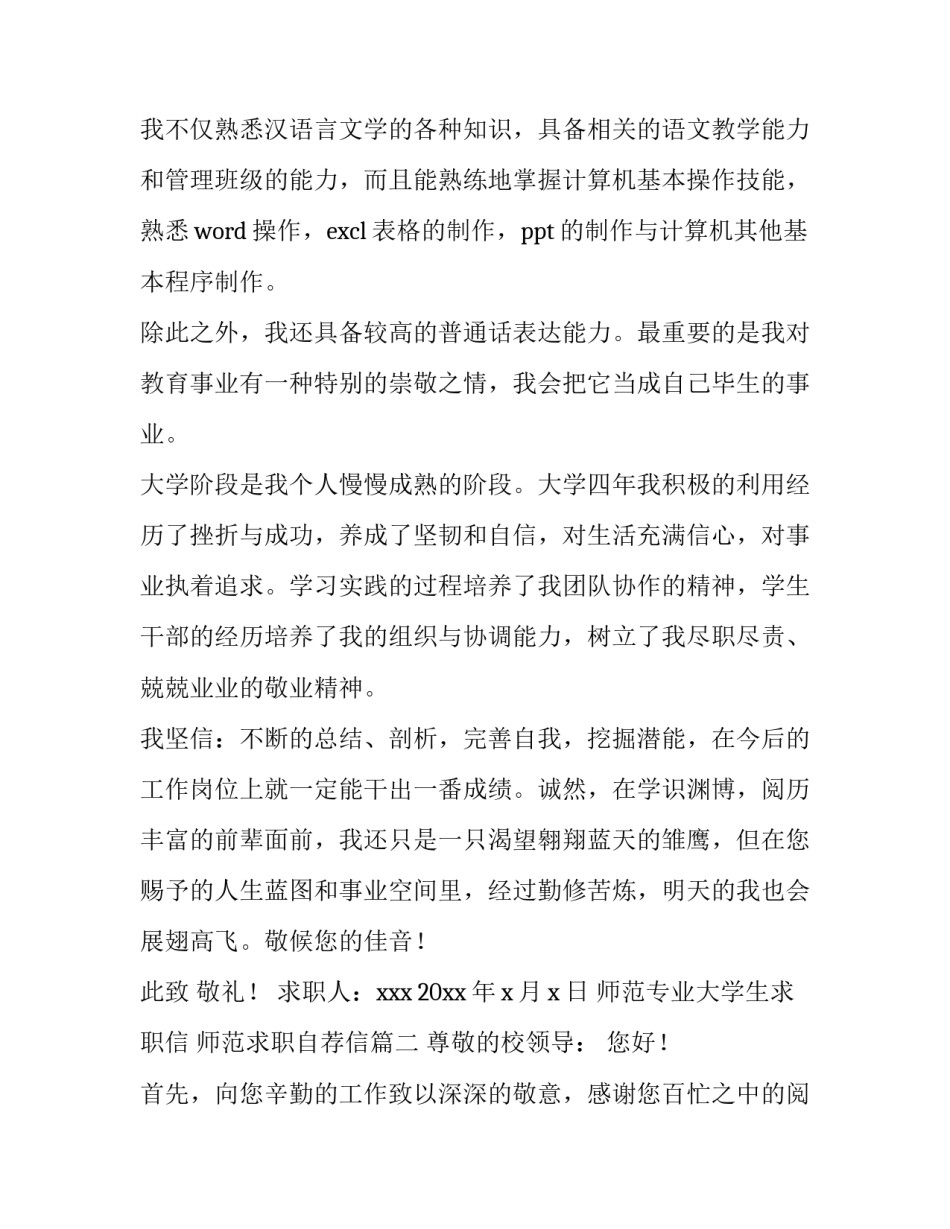 师范专业大学生求职信 师范求职自荐信(5篇)_第2页