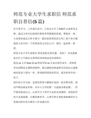 师范专业大学生求职信 师范求职自荐信(5篇)
