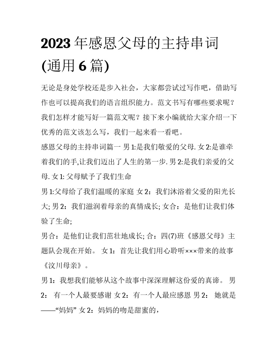 2023年感恩父母的主持串词(通用6篇)_第1页