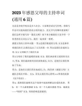 2023年感恩父母的主持串词(通用6篇)