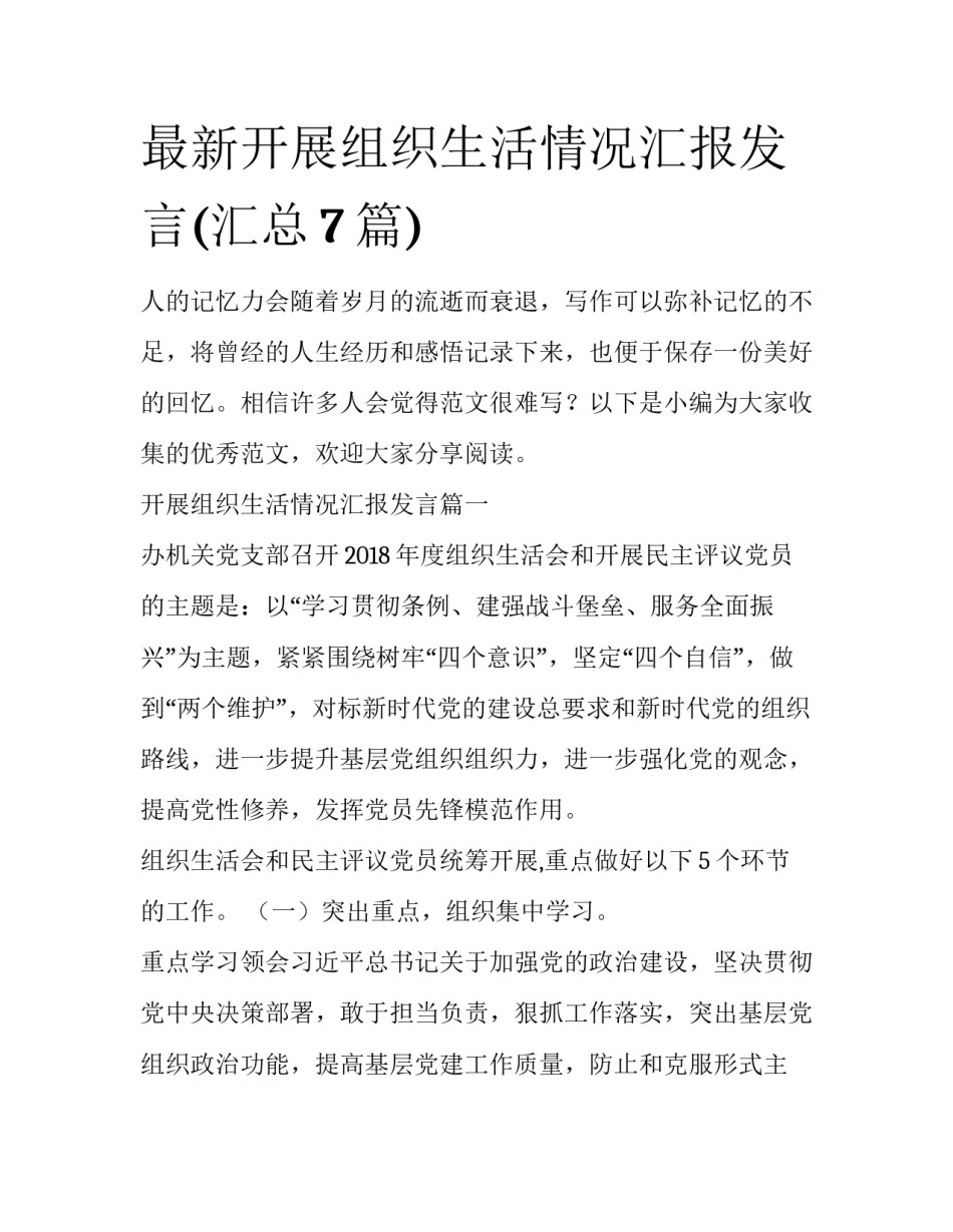 最新开展组织生活情况汇报发言(汇总7篇)_第1页