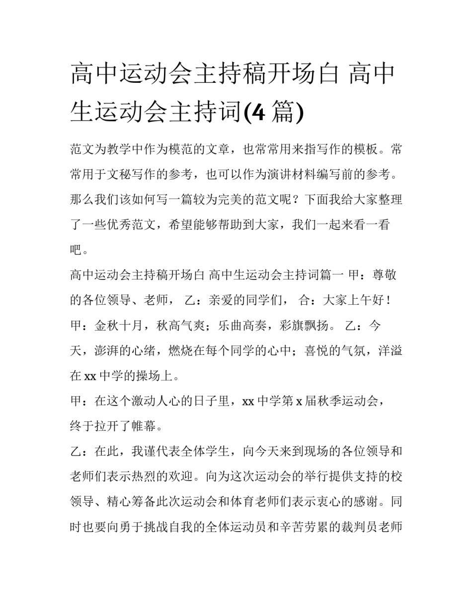 高中运动会主持稿开场白 高中生运动会主持词(4篇)_第1页