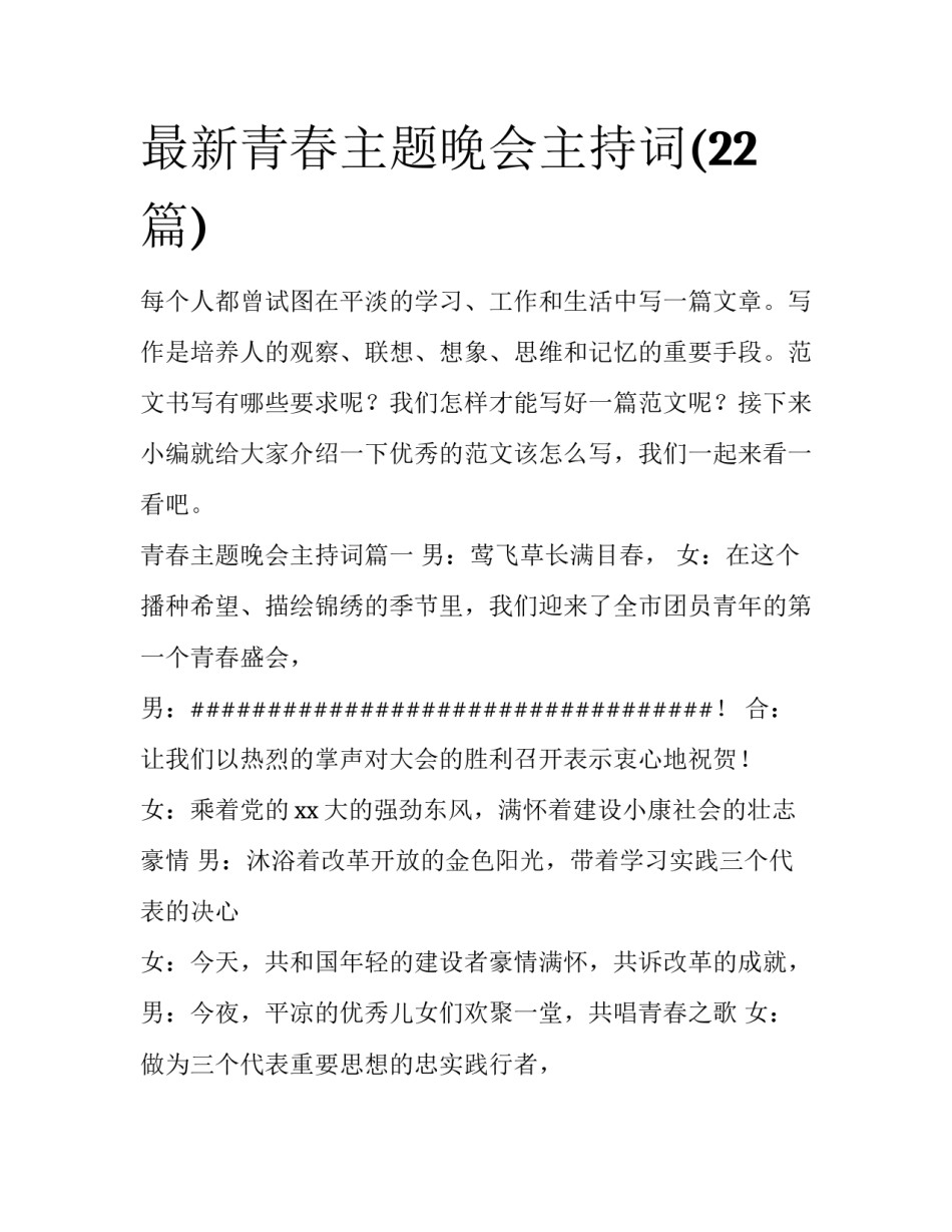 最新青春主题晚会主持词(22篇)_第1页