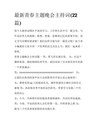 最新青春主题晚会主持词(22篇)