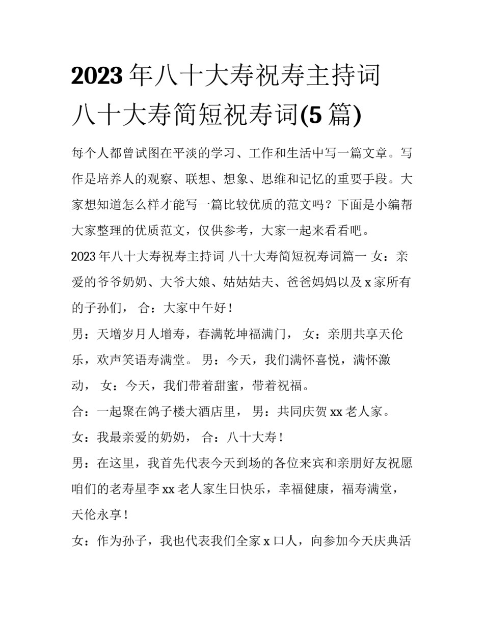 2023年八十大寿祝寿主持词 八十大寿简短祝寿词(5篇)_第1页
