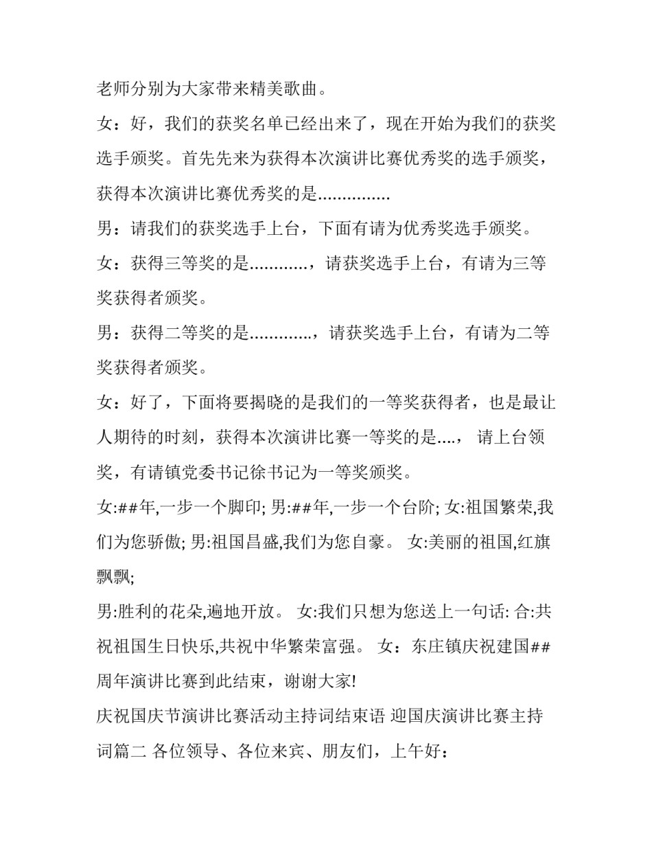 2023年庆祝国庆节演讲比赛活动主持词结束语 迎国庆演讲比赛主持词(18篇)_第3页