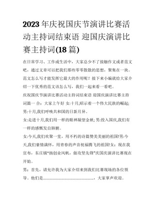 2023年庆祝国庆节演讲比赛活动主持词结束语 迎国庆演讲比赛主持词(18篇)