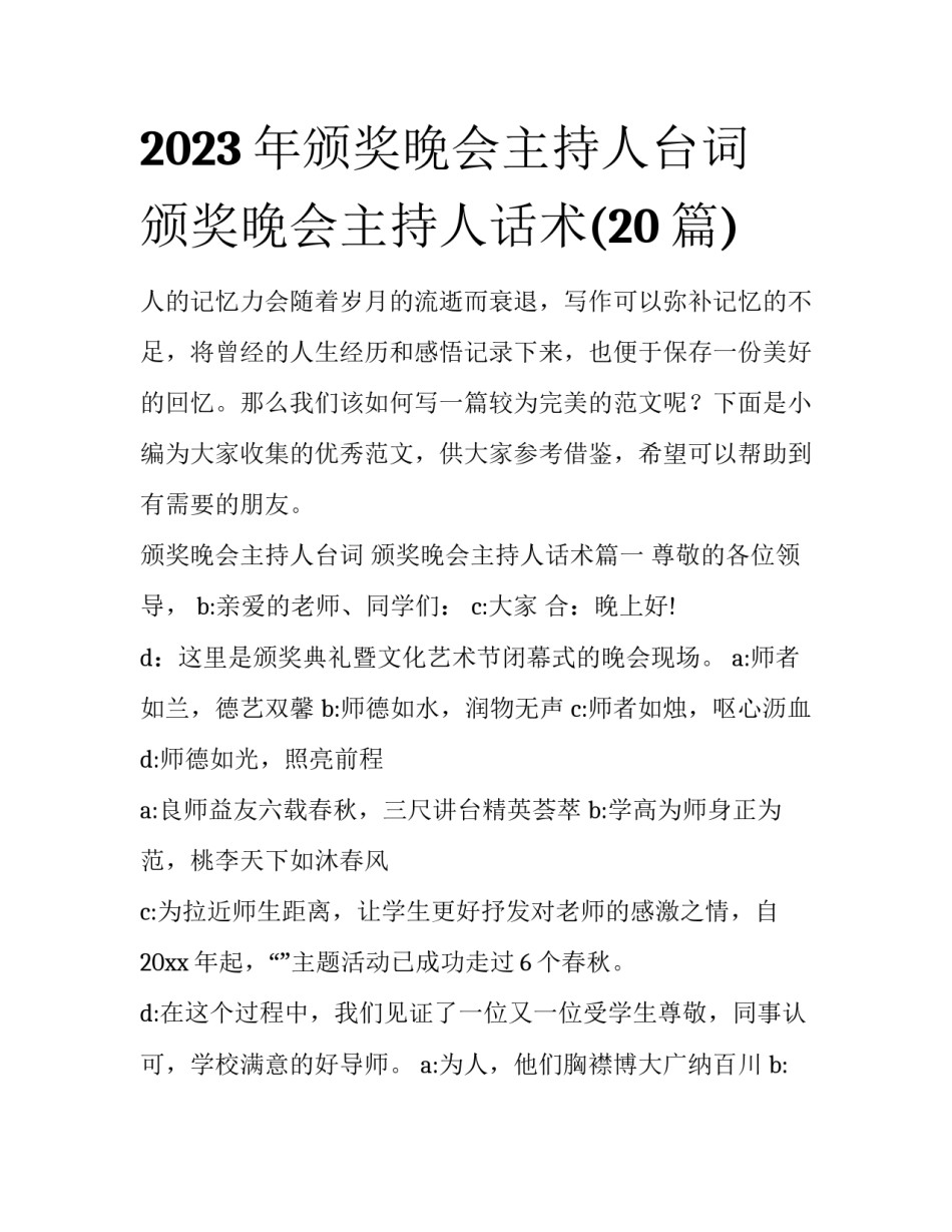 2023年颁奖晚会主持人台词 颁奖晚会主持人话术(20篇)_第1页