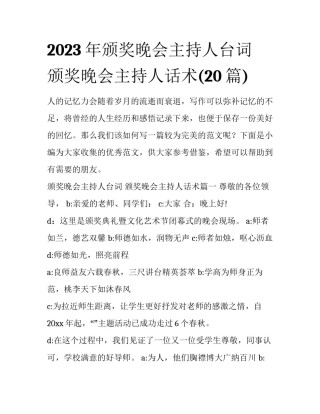 2023年颁奖晚会主持人台词 颁奖晚会主持人话术(20篇)