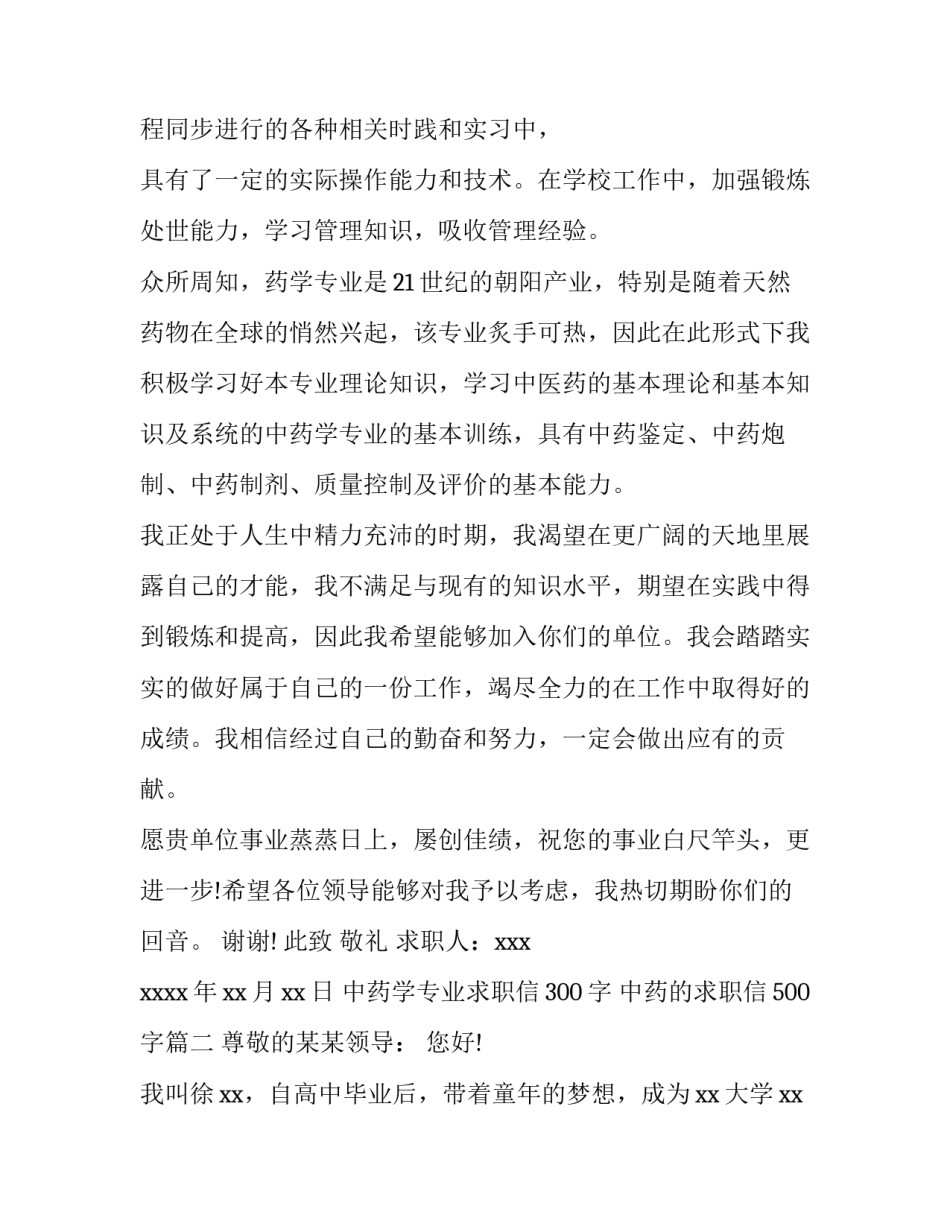 中药学专业求职信300字 中药的求职信500字(5篇)_第2页