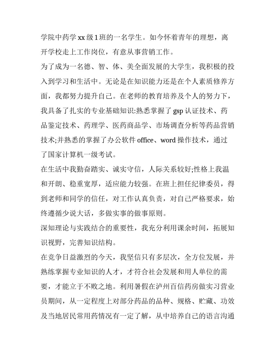 中药学专业求职信300字 中药的求职信500字(5篇)_第3页