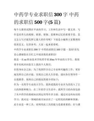 中药学专业求职信300字 中药的求职信500字(5篇)